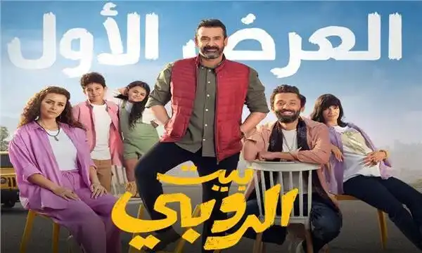 21 يونيو موعد طرح فيلم "بيت الروبي" بالسينمات