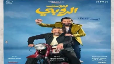 "بيت الروبي" يتخطى الـ2 مليون جنيه في أول يوم عرض بالسينما