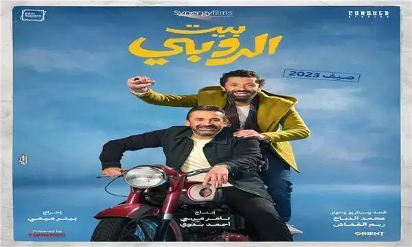 "بيت الروبي" يتخطى الـ2 مليون جنيه في أول يوم عرض بالسينما