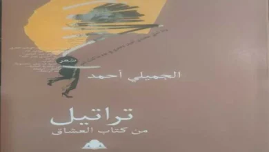 "تراتيل من كتاب العشاق" .. ديوان جديد للشاعر الكبير الجميلي أحمد عن الهيئة المصرية العامة للكتاب