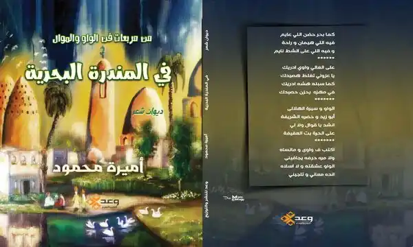 صدر حديثاً عن دار وعد للنشر والتوزيع ديوان "في المندرة البحرية" للشاعرة أميرة محمود