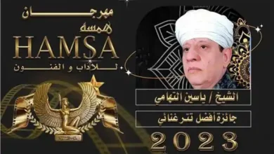 الشيخ ياسين التهامي يحصد جائزة أفضل تتر غنائي بمهرجان همسة للآداب والفنون
