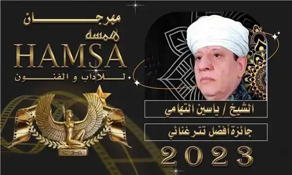 الشيخ ياسين التهامي يحصد جائزة أفضل تتر غنائي بمهرجان همسة للآداب والفنون