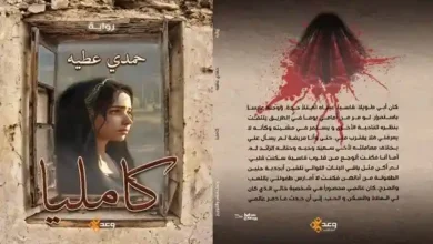"كاميليا" الصادرة عن دار وعد للنشر والتوزيع رواية اجتماعية من الأدب الريفي لـ"حمدي عطية"