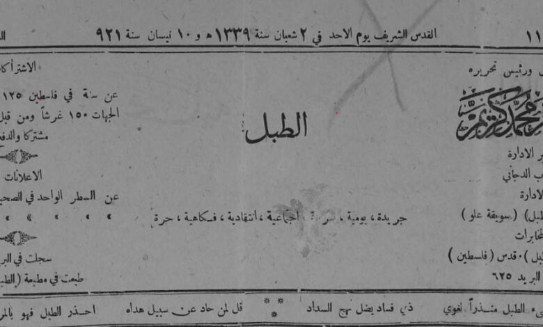 الطبل أول جريدة فلسطينية ساخرة في العالم العربي عام ١٩٢١ بحيفا