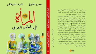 "المرأة في العقل العربي"، جديد إصدارات وعد للنشر والتوزيع