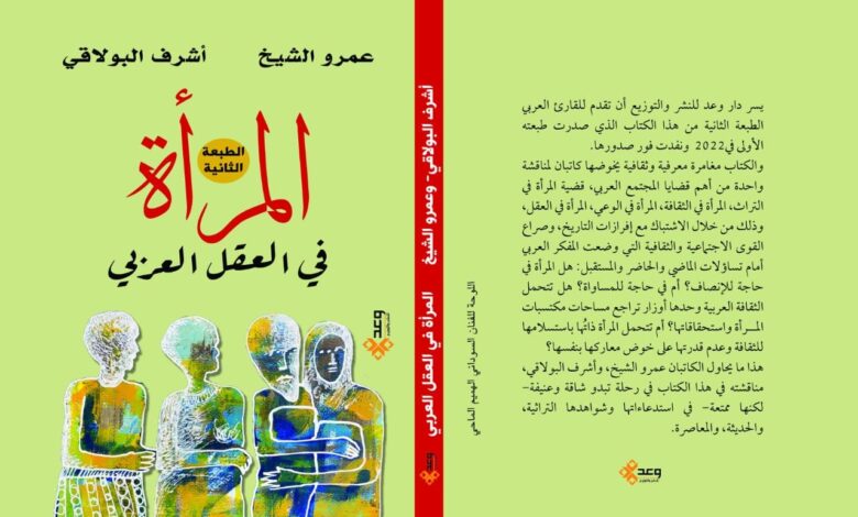 "المرأة في العقل العربي"، جديد إصدارات وعد للنشر والتوزيع